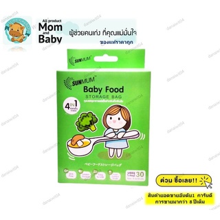 (ของแท้ราคาถูก) ถุงเก็บอาหาร Baby Food Storage bag  bySUNMUM (1กล่อง บรรจุ  30 ใบ) แม่และเด็ก หารเด็กทารก เด็กแรกเกิด