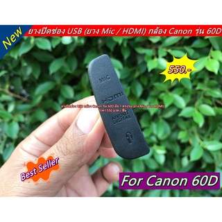 ยางปิดช่อง USB Canon 60D ยางปิดช่องสายลั่น และช่องไมค์