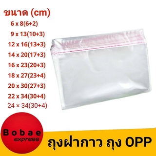 ภาพขนาดย่อของสินค้าถุงฝากาว ซองฝากาว ซองพลาสติก OPP ใส ถุงแก้วฝากาว ถุงโอพีพี ถุงใสฝากาว ถุงใส ถุงopp (แพ็ค 100 ใบ)  พร้อมส่งจากไทย