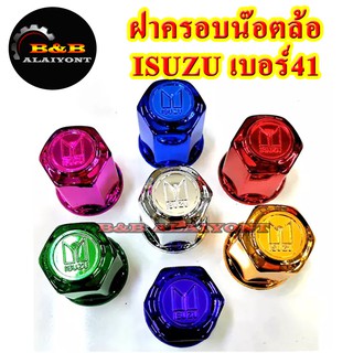 ฝาครอบน๊อตล้อเบอร์41 อีซูซุ ISUZU ครอบสกรูล้อรถ ครอบดุมล้อ พลาสติกเคลือบสี 1ชุดมี 8ฝา