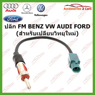 ปลัก FM BENZ VW AUDI FORD  (สำหรับเปลี่ยนวิทยุใหม่)รหัสFM-BZ-001