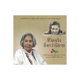 สุขภาพใจ หนังสือ ชีวิตจริง ยิ่งกว่านิยาย ผู้เขียน: สุรพันธ์ สายประดิษฐ์, วาณี สายประดิษฐ์