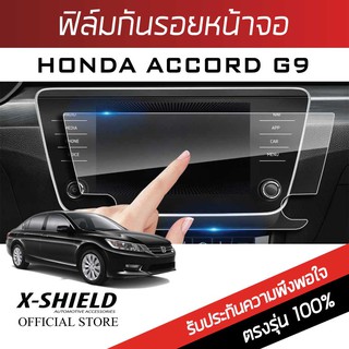 Honda Accord G9 ฟิล์มกันรอยหน้าจอรถยนต์ X-Shield-ขนาด 8 นิ้ว (HD04-X)