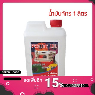 น้ำมันจักร 1 ลิตร เกรด A 100% สีขาวไม่เหลือง น้ำมันใส่จักรเย็บผ้า น้ำมันหยอดปัตตาเลี่ยน คุณภาพดี ปริมาณคุ้มค่า