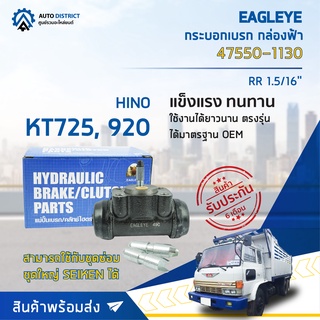 🚘 EAGLEYE กระบอกเบรก กล่องฟ้า 47550-1130 HINO KT725, 920 RR 1.5/16 จำนวน 1 ลูก 🚘