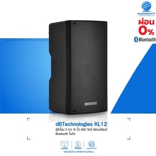 dBTechnologies KL12 ตู้ลำโพง 2 ทาง 12 นิ้ว มีแอมป์ 800 วัตต์ Bluetooth ในตัว #แถมฟรีถุงผ้าคลุม