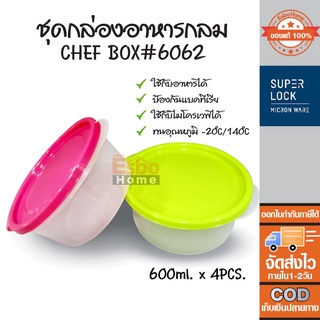 กล่องอาหาร ทรงกลม แพ็ค 4 ชิ้น สีเขียว สีชมพู  ขนาด 600 ml. Super Lock Chef Box #6062 ( โปรดระบุสีผ่านทางแชท )
