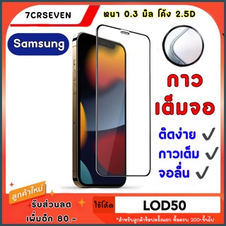 ฟิล์มกระจก samsung เต็มจอ ฟิล์มกระจกเต็มจอ ฟิล์มกระจกใส ซัมซุง ฟิล์มกระจกนิรภัย ขอบ Samsung ทุกรุ่นเลยครับ