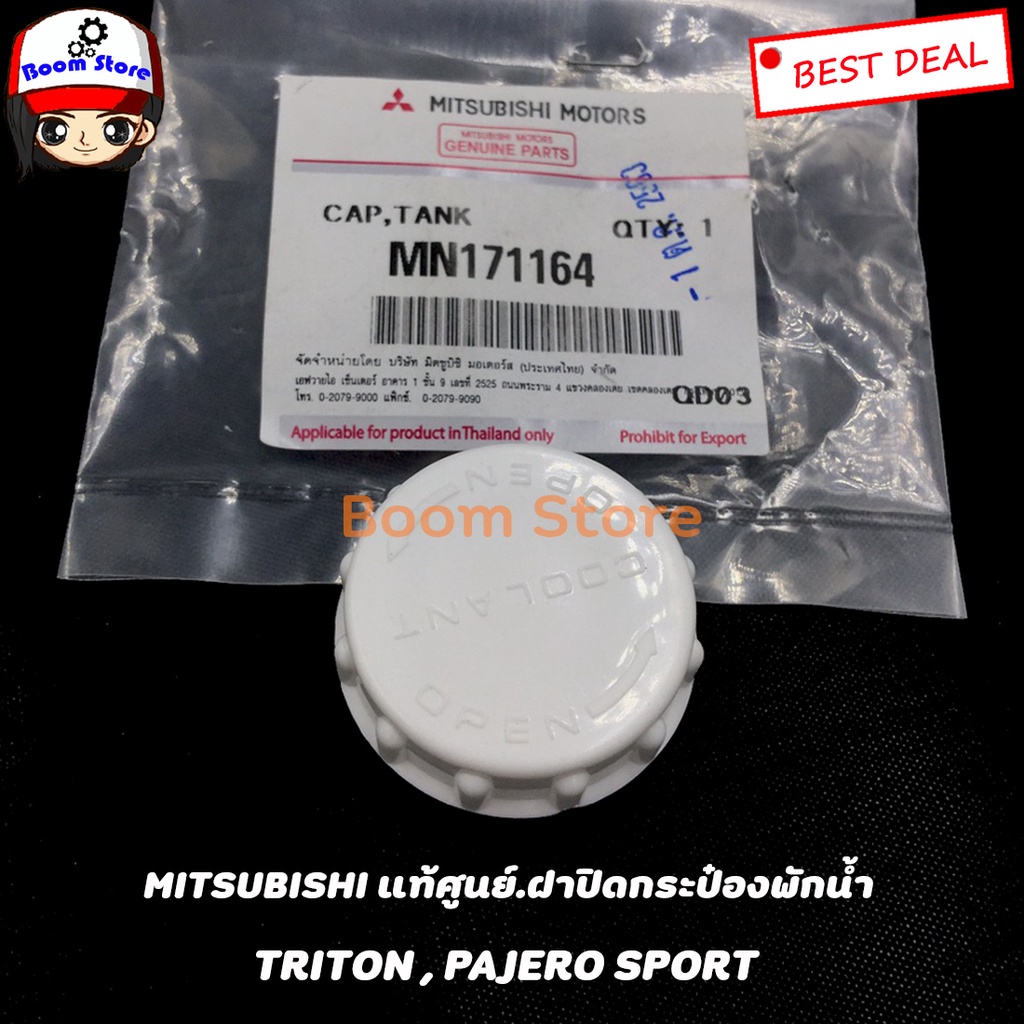 mitsubishi-แท้ศูนย์-ฝาปิดกระป๋องพักน้ำ-triton-pajero-sport-รหัสแท้-mn171164