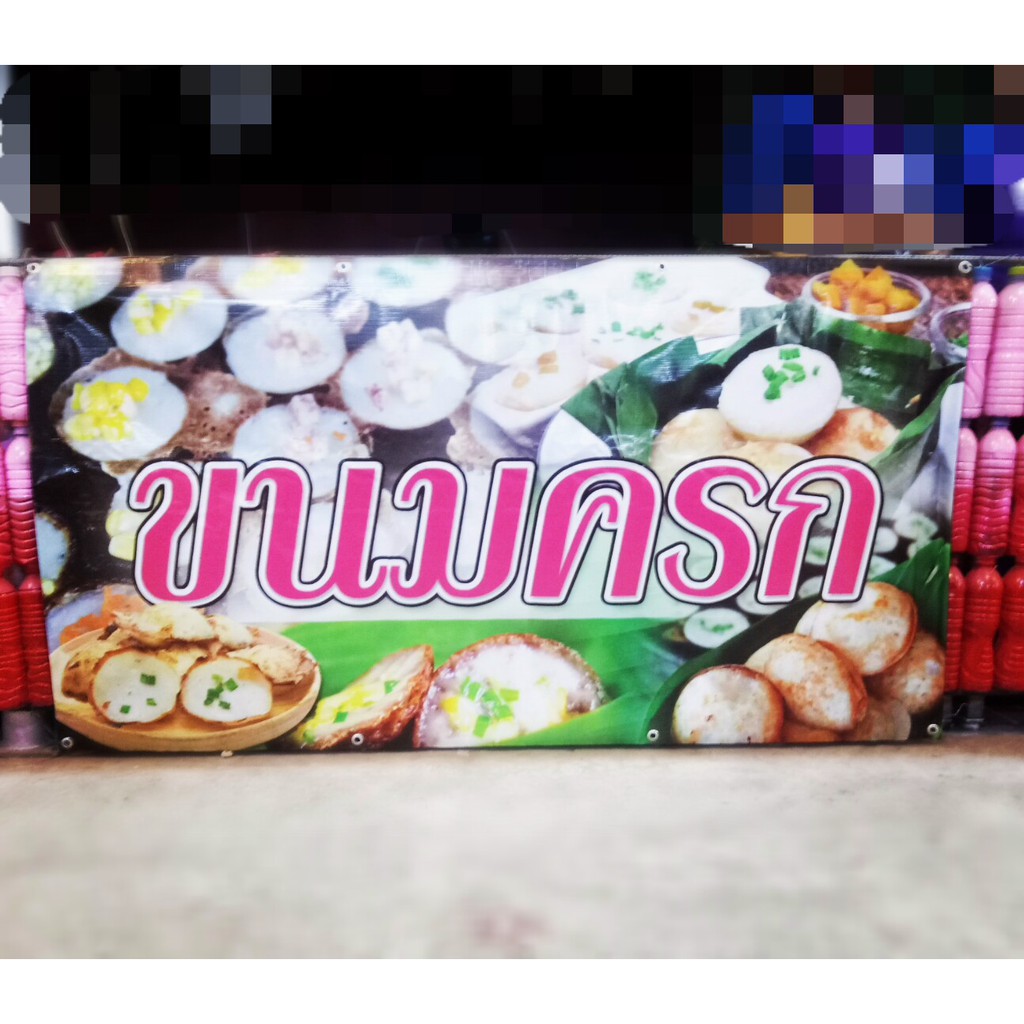 ป้ายร้านขนมครก-ยาว-150ซม-สูง-80ซม-ป้ายไวนิลเจาะตาไก่