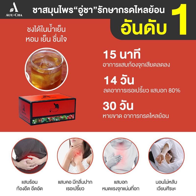 auu-cha-อู่ชา-ชาลดกรดไหลย้อน-ชาแก้กรดไหลย้อน-สมุนไพรลดกรดไหลย้อน-สมุนไพรแก้กรดไหลย้อน-สมุนไพรย่านางแดง