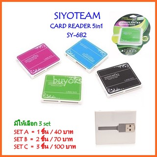 การ์ดรีดเดอร์ CARD READER 5in1 SIYOTEAM USB 2.0 รุ่น SY-682 พิเศษสุด 3 ชิ้น 100บาท!!