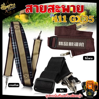 สายสะพาย สำหรับ เครื่องตัดหญ้า รุ่น 411 GX35 สายสะพายบ่า มี 3 แบบ ลายสก็อต สีดำ สีน้ำตาล หนา นุ่ม แข็งแรง รับน้ำหนักได้ด