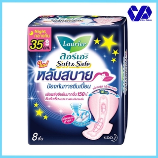 ลอรีเอะ ซอฟท์แอนด์เซฟ ผ้าอนามัย มีปีก สำหรับกลางคืน 35 ซม. 8 ชิ้น