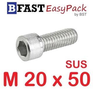 สกรูหัวจมสแตนเลส SUS M20 x 50 (1 ตัว/ถุง)