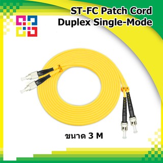 สายไฟเบอร์ออฟติกเข้าหัวสำเร็จรูป ST-FC Patch cord Fiber Duplex Single-mode 3Meter