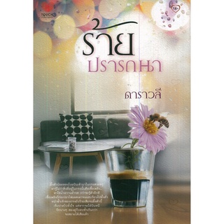 หนังสือ นิยาย ร้ายปรารถนา : นิยาย นิยาย18+ นวนิยาย นิยายรัก