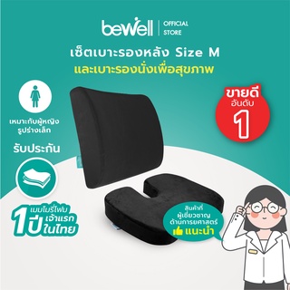 ภาพหน้าปกสินค้าBewell เซ็ตเบาะรองหลัง size M + เบาะรองนั่ง รองรับหลังส่วนล่างได้ดี ใช้ได้เก้าอี้ทำงานหลากหลายแบบ ที่เกี่ยวข้อง