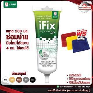 ภาพหน้าปกสินค้าจระเข้ ไอฟิกซ์ กาวยาแนวสำเร็จรูป 200 ml. 🐊มีครบทุกสี🐊 Ifix แถมฟรี!เกรียงปาดยาแนว 1 อัน ที่เกี่ยวข้อง