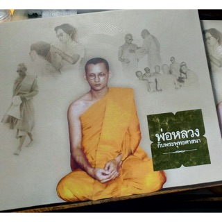 หนังสือปกแข็ง พ่อหลวงกับพุทธศาสนา พิมพ์สีสี่ กระดาษอาร์ต อย่างดี