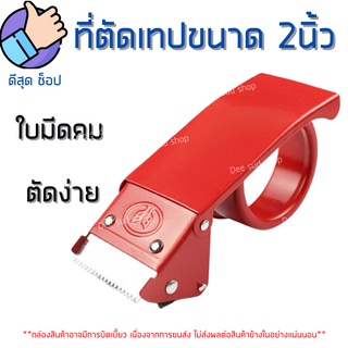 ที่ตัดเทป OPP แบบเหล็ก ขนาด 2 นิ้ว แท่นตัดเทป ตัวตัดเทปโอพีพี แท่นตัดเทปปิดลัง ที่ตัดเทปปิดกล่อง แข็งแรง ใช้ดีมาก