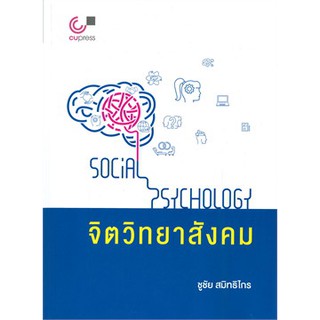 [ศูนย์หนังสือจุฬาฯ]  9789740339939 จิตวิทยาสังคม (SOCIAL PSYCHOLOGY)
