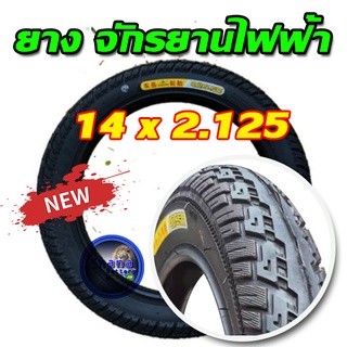 ยางนอกจักรยานไฟฟ้า 14 นิ้ว 14 x 2.125 เนื้อยางคุณภาพดี ทนทาน ใช้สำหรับจักรยานไฟฟ้า