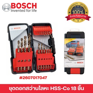 ชุดดอกสว่านโลหะ BOSCH HSS-Co 18 ตัวชุด 2607017047  เจาะได้ทั้ง ไม้ / เหล็ก / ท่อทองแดง / สแตนเลส สินค้าขายดี  !!!