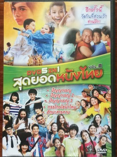 DVD 5IN1 Vol.8 สุดยอดหนังไทย (ปัญญาเรณู 1-3/ กรรไกรไข่ผ้าไหม/ ฮักนะสารคาม)