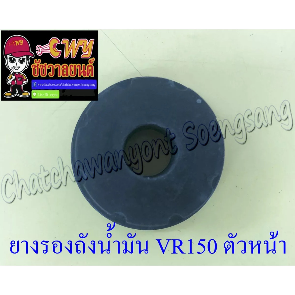 ยางรองถังน้ำมัน-vr150-ตัวหน้า