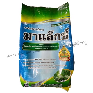 มาแล็กซ์ โพรพาโมคาร์บไฮโดรคลอไรด์ (propamocarb hydrochloride) + เมทาแลกซิล (metalaxyl) 10% + 15% WP ขนาด 1 Kg