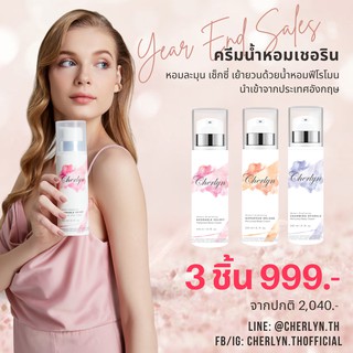 [โปรโมชั่น] Cherlyn เซ็ตพิเศษ 499-999 บาท เฉพาะเดือนนี้เท่านั้น ครีมน้ำหอมฟีโรโมน ผิวหอม เซ็กซี่ เย้ายวน น้ำหอม ผิวขาว