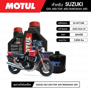 ชุดถ่ายน้ำมันเครื่อง MOTUL 3000 Plus 4T 20W50 HC-TECH® 2 กระปุก+กรอง MAXUM-TECH 60-MT138B 1 ลูก SUZUKI GSX400