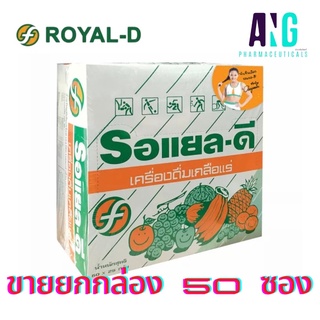 Royal-D Electrolyte Beverage 1 Box (50 Sachets) รอแยล-ดี เครื่องดื่มเกลือแร่ 1 กล่อง (50 ซอง)