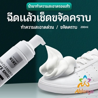 สินค้า Ahlanya โฟมซักแห้งรองเท้า ขจัดคราบรองเท้า ไม่ต้องล้าง น้ำยาขจัดคราบ โฟมซักแห้ง 200ml shoe cleaner