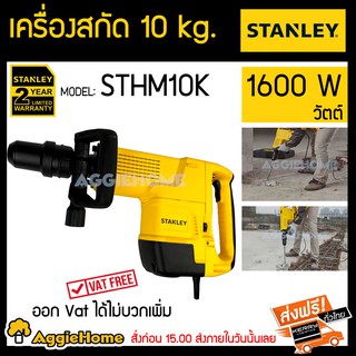 STANLEY ครื่องสกัด 10 SK 1600 w รุ่น STHM10K อัตราการกระแทก 2900 ครั้ง/นาที