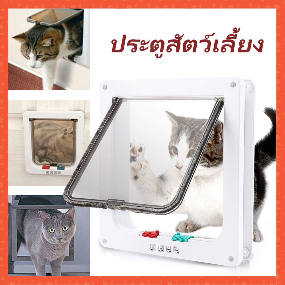 ประตูแมว-ประตูสุนัข-ประตูหมา-สำหรับพันธุ์เล็ก-pet-door-ประตูสำหรับสัตว์เลี้ยงกันแอร์ออก-สะดวกติดตั้งง่าย-ตั้งค่าการเข้า