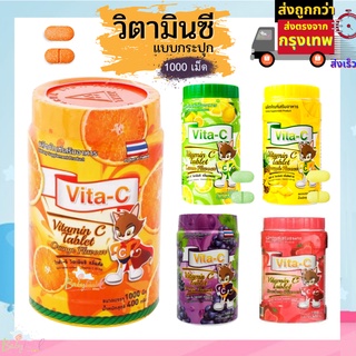 ภาพหน้าปกสินค้าวิตามินเด็ก Vita-C แบบเม็ด บรรจุ 1000 เม็ด/กระปุก วิตามินซีเม็ด วิตามินซีเด็ก เลือกรสได้มีทั้งหมด 5 รสชาติ มี อย. ที่เกี่ยวข้อง