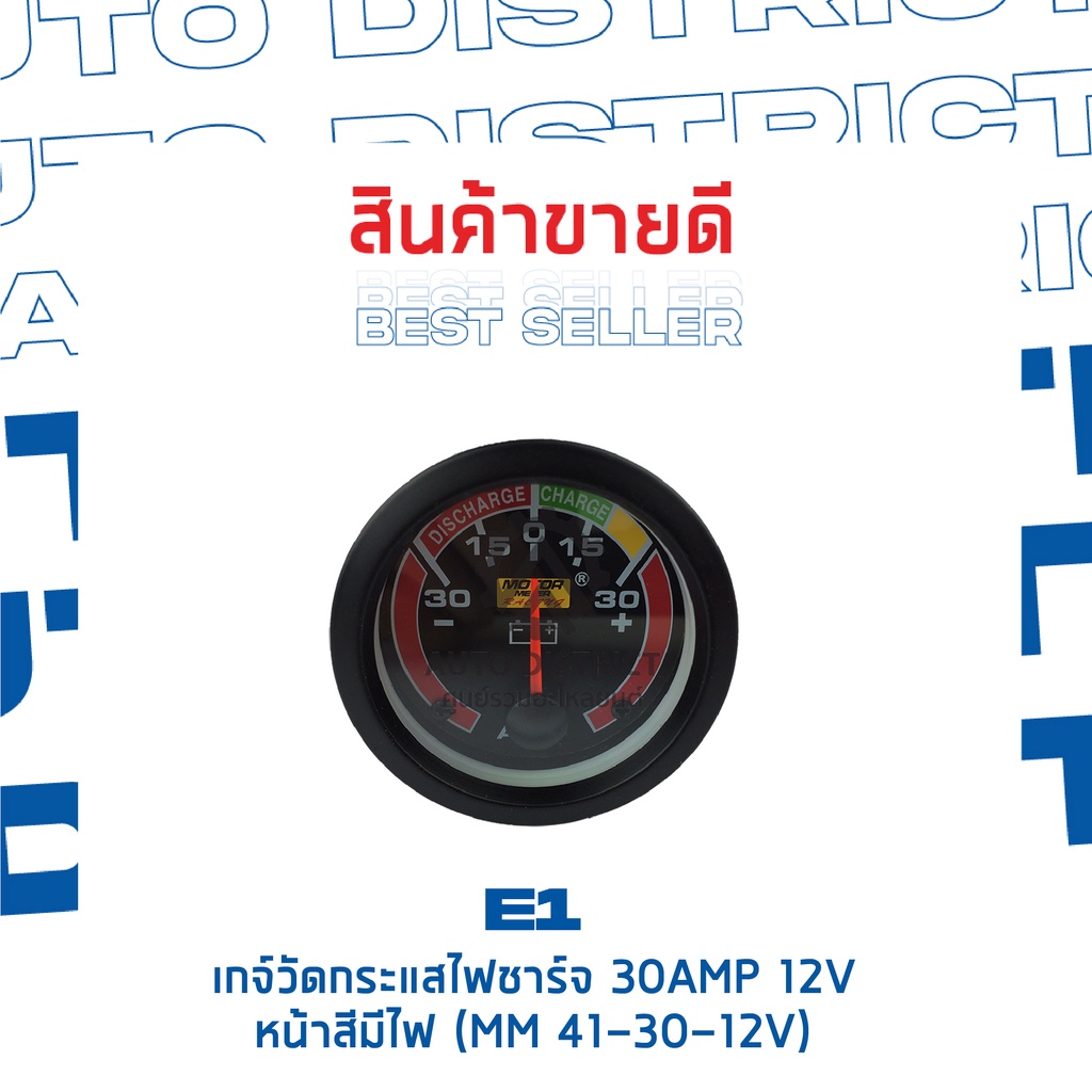 e1-เกจ์วัดกระแสไฟชาร์จ-30amp-12v-หน้าสีมีไฟ-mm-41-30-12v