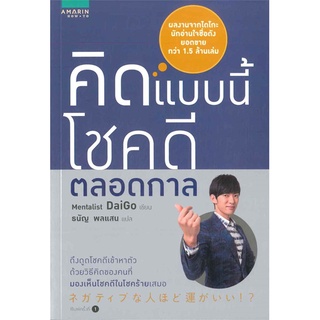 หนังสือ   คิดแบบนี้ โชคดีตลอดกาล