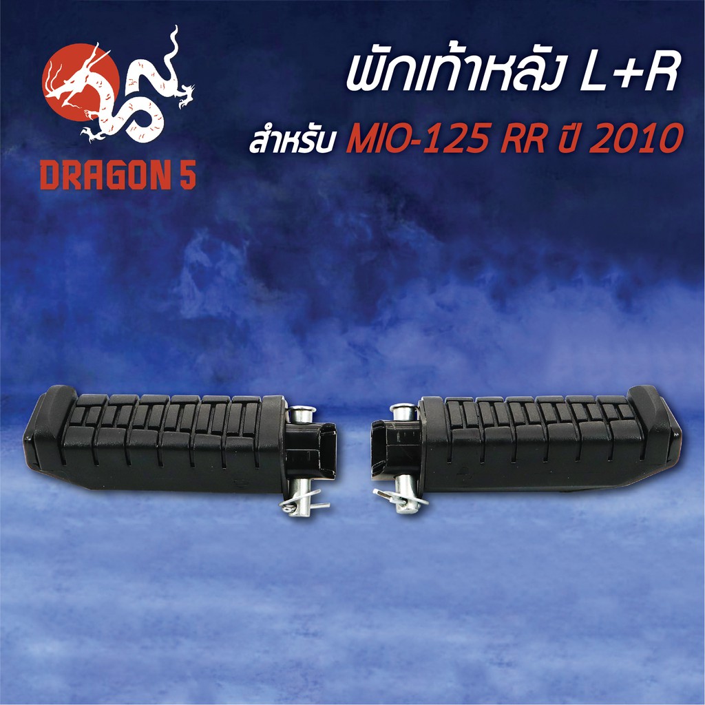 พักเท้าหลัง-mio125-rr-ปี2010-mio-125-ปี10-l-r-4310-243-00-hma