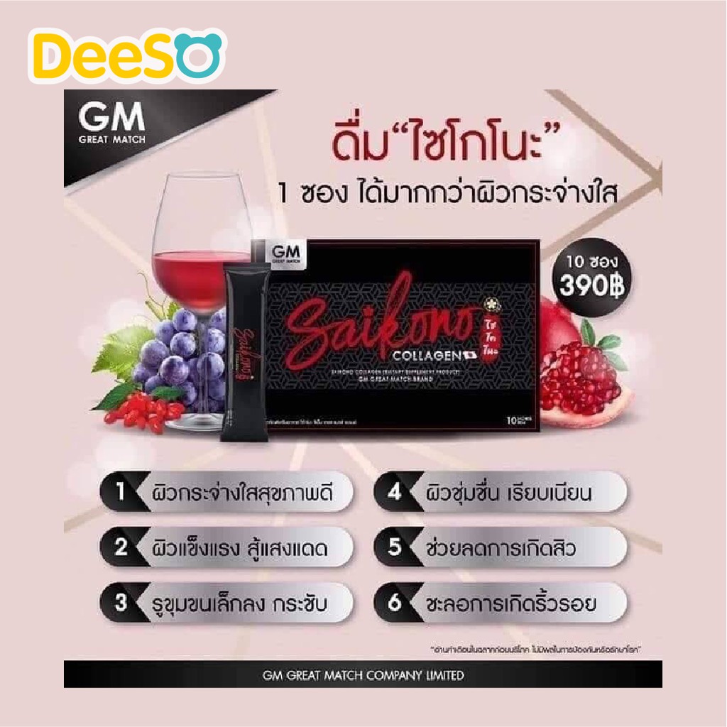 พร้อมส่ง-ส่งเร็ว-saikono-collagen-ไซโคโนะ-คอลลาเจนผิวขาว-ผิวขาว-คอลาเจน-ผิวใส-ผลิตภัณฑ์อาหารเสริม