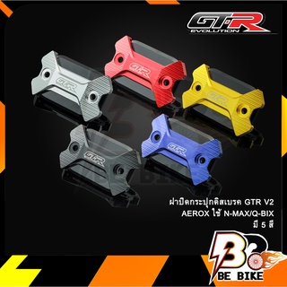 ฝาปิดกระปุกดิสเบรค GTR V2 AEROX ใช้ N-MAX/Q-BIX