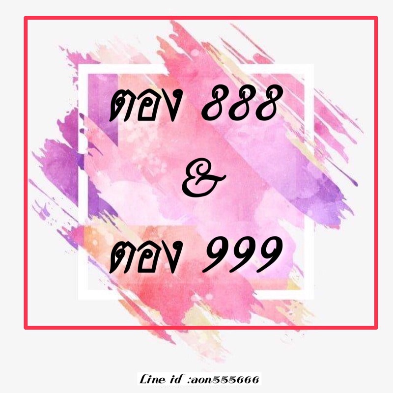 ตอง-888-amp-ตอง-999-ดีแทคแบบเติมเงิน