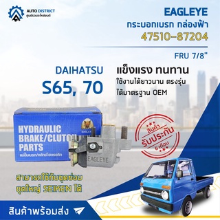 🚘 EAGLEYE กระบอกเบรก กล่องฟ้า 47510-87204 DIAHATSU S65, 70 FRU 7/8  จำนวน 1 ลูก 🚘