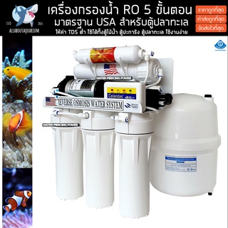 เครื่องกรองน้ำตู้ปลาทะเล กรองน้ำสำหรับตู้ปลา ระบบ RO 50 GPD FROM USA [แถมไส้กรอง PP 5ไมครอน 4 ไส้ ] ตู้ปลา ปลาสวยงาม ปลา