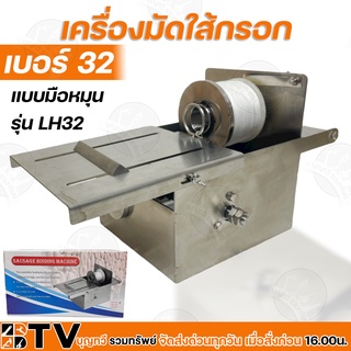 ส่งฟรี เครื่องมัดใส้กรอก เบอร์ 32 แบบมือหมุน รุ่น LH-32 สแตนเลส 304 ปรับขนาดการมัดแน่นได้ รับประกันคุณภาพ LH32 ไส้กรอก