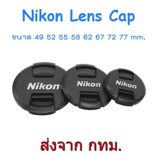 สินค้า ฝาปิดหน้าเลนส์ New Version Nikon Lens Cap ขนาด 49 55 58 62 67 72 77 mm.