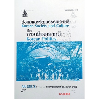 ตำราเรียน ม ราม AN353 ( S ) ANT3053 ( H ) สังคมและวัฒนธรรมเกาหลีเรื่องการเมืองเกาหลี หนังสือเรียน ม ราม หนังสือรามคำแหง