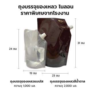 ถุงบรรจุของเหลว สีน้ำตาล 2000 มล. 30ใบ  / กล่อง (ใช้กรอกจากปากถุงแล้วซีล)